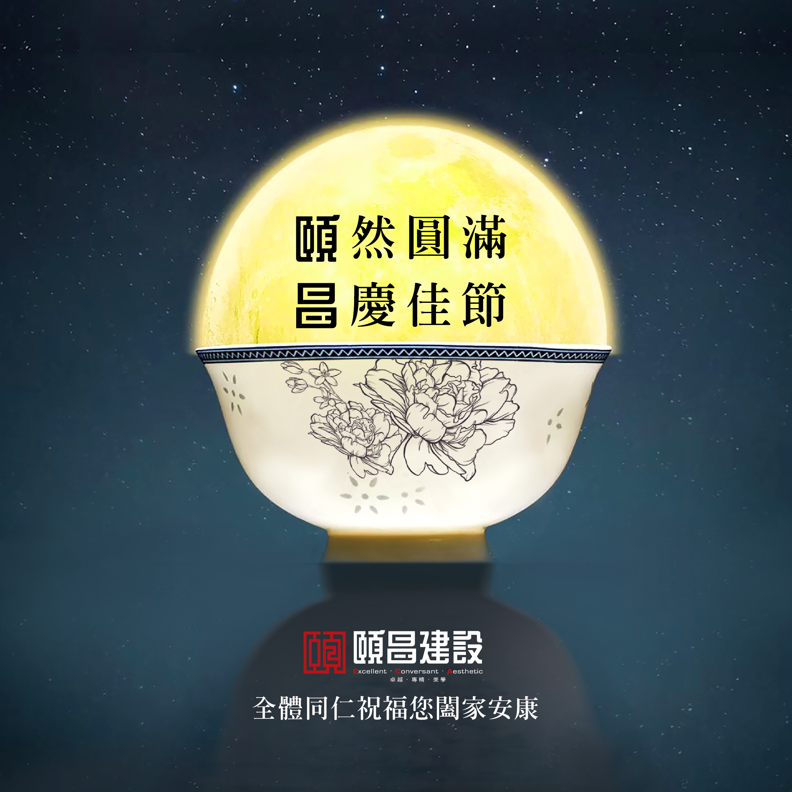 2021中秋節快樂