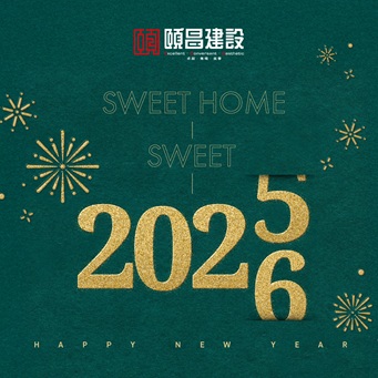 2026新年快樂
