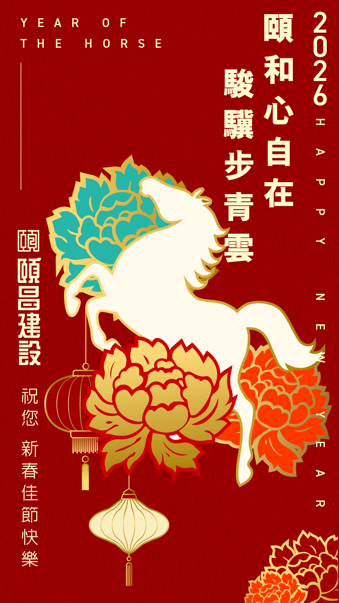 頤昌團隊祝您新春佳節愉快