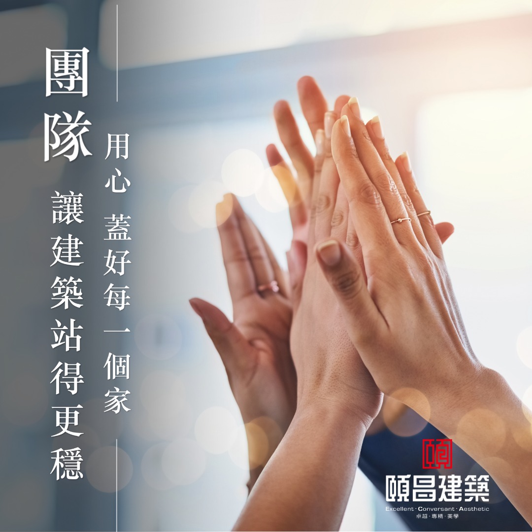 頤昌建築｜團隊 讓建築站得更穩